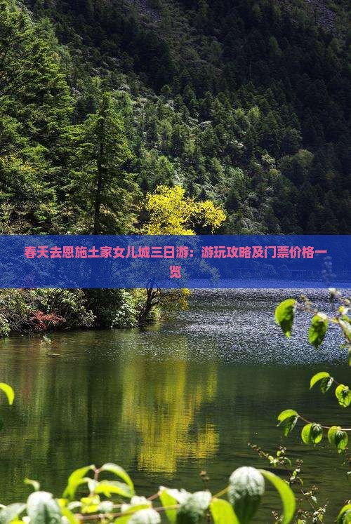 春天去恩施土家女儿城三日游：游玩攻略及门票价格一览