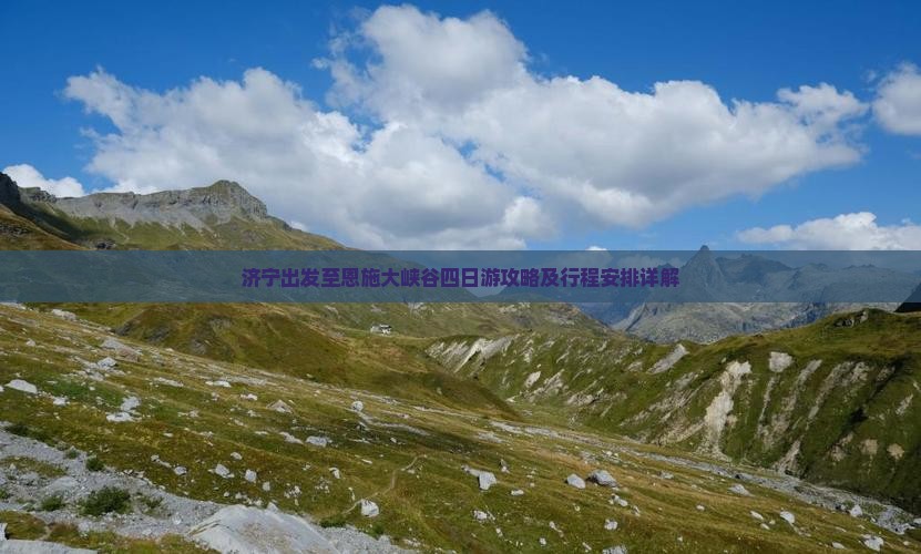 济宁出发至恩施大峡谷四日游攻略及行程安排详解