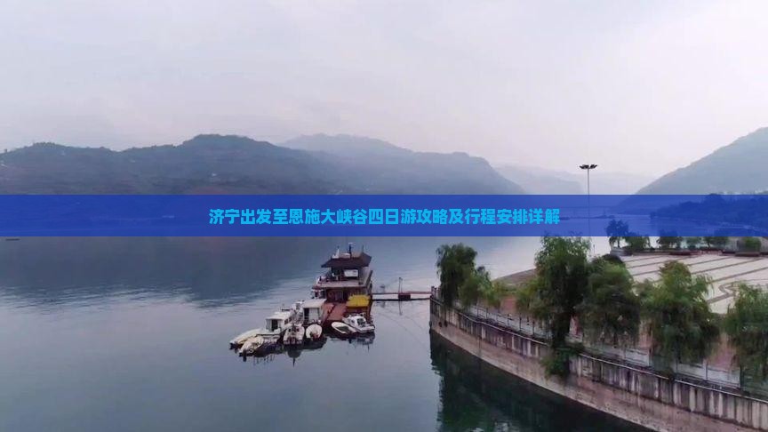 济宁出发至恩施大峡谷四日游攻略及行程安排详解