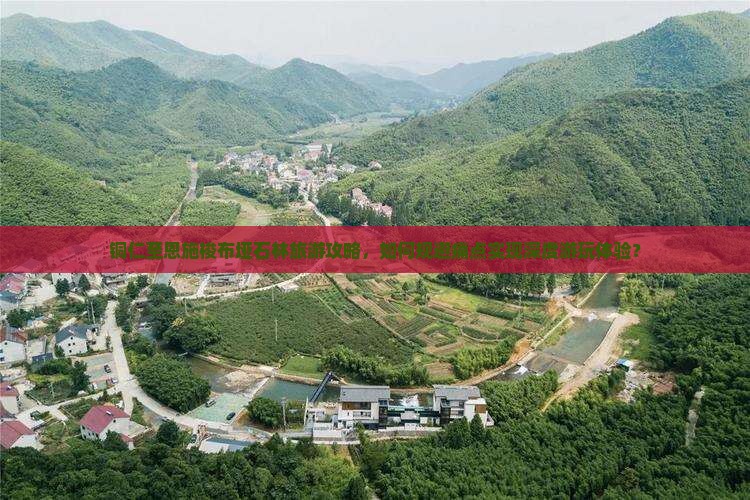 铜仁至恩施梭布垭石林旅游攻略，如何规避痛点实现深度游玩体验？