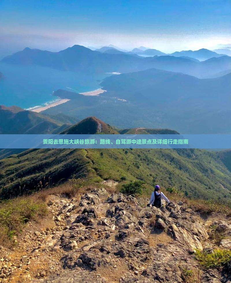 贵阳去恩施大峡谷旅游：路线、自驾游中途景点及详细行走指南