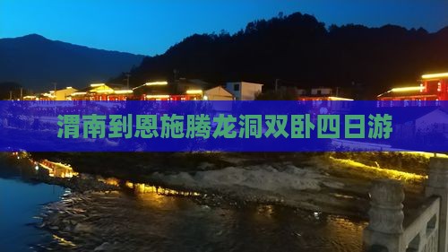 渭南到恩施腾龙洞双卧四日游
