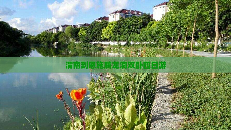 渭南到恩施腾龙洞双卧四日游