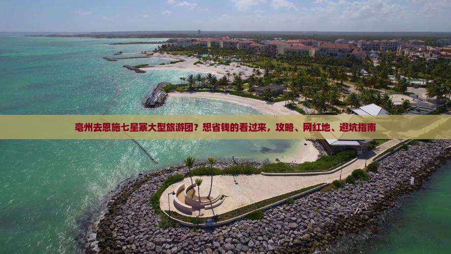 亳州去恩施七星寨大型旅游团？想省钱的看过来，攻略、网红地、避坑指南