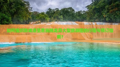 如何组织防城港至恩施腾龙洞大型旅游团的行程与预订指南？