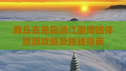 商丘去恩施清江画廊团体旅游攻略及路线指南