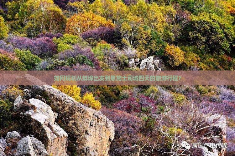 如何规划从蚌埠出发到恩施土司城四天的旅游行程？