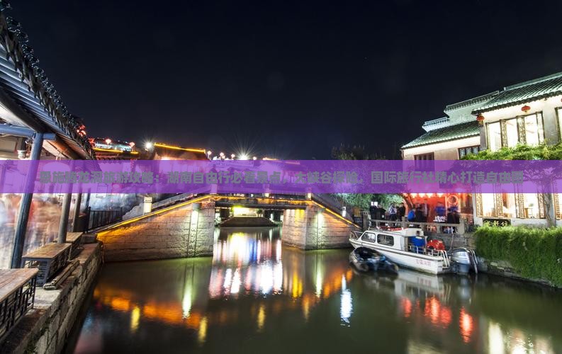 恩施腾龙洞旅游攻略：湖南自由行必看景点，大峡谷探险，国际旅行社精心打造自由团