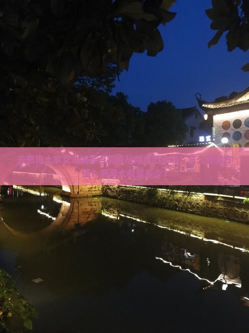 去恩施土家女儿城景点需要从商丘出发吗?怎么去最方便?费用大概是多少? 去恩施土家女儿城景点需要从商丘出发吗?怎么去最方便?费用大概是多少?