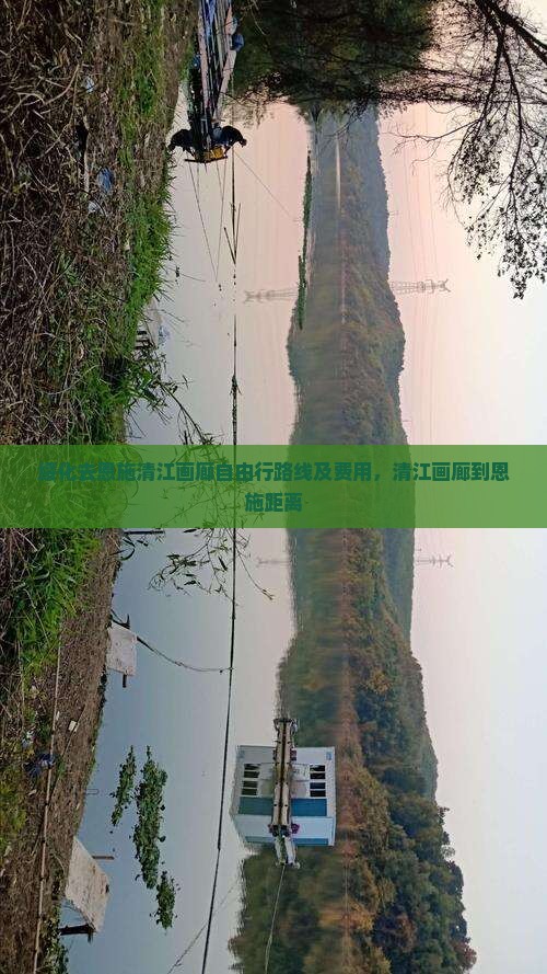 绥化去恩施清江画廊自由行路线及费用，清江画廊到恩施距离