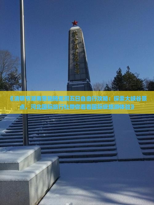 《清明节湖南恩施腾龙洞五日自由行攻略：探索大峡谷景点，河北国际旅行社带你看看国际级旅游体验》