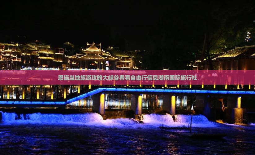 恩施当地旅游攻略大峡谷看看自由行信息湖南国际旅行社