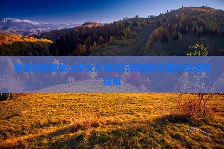 景德镇至恩施土家女儿城旅行攻略及交通方式选择指南