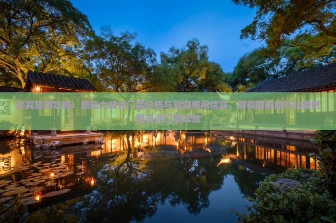 来宾旅游攻略：恩施大峡谷门票价格与旅游费用信息，看看国际旅行社提供的景点门票详情