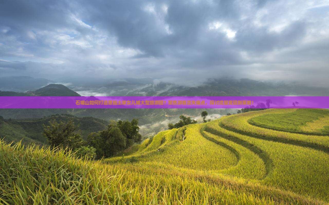 石嘴山如何打造恩施土家女儿城大型旅游团？聚焦游客流失痛点，探讨流量变现新策略！