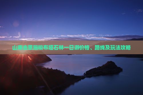 山南去恩施梭布垭石林一日游价格、路线及玩法攻略