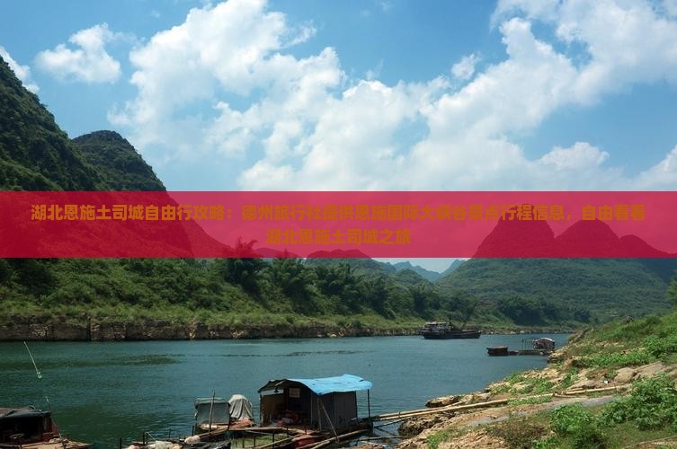 湖北恩施土司城自由行攻略：德州旅行社提供恩施国际大峡谷景点行程信息，自由看看湖北恩施土司城之旅
