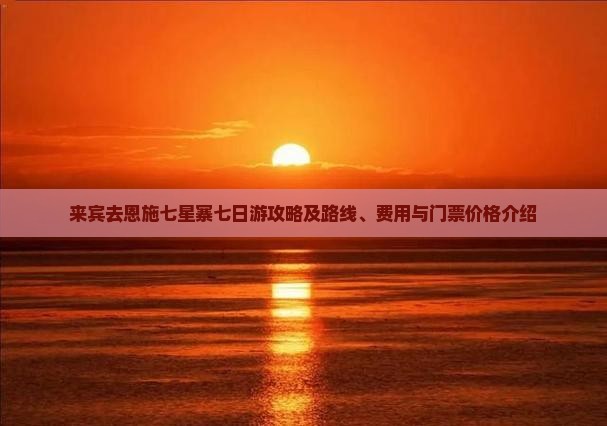 来宾去恩施七星寨七日游攻略及路线、费用与门票价格介绍