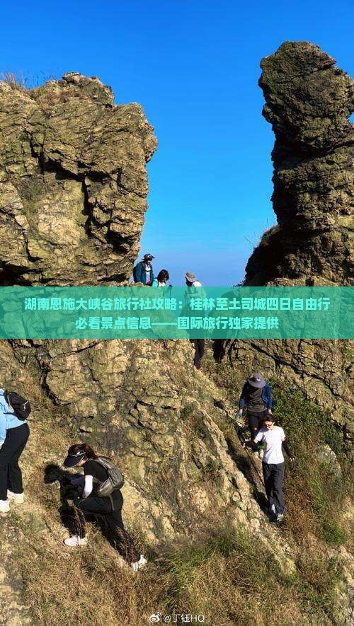 湖南恩施大峡谷旅行社攻略：桂林至土司城四日自由行必看景点信息——国际旅行独家提供