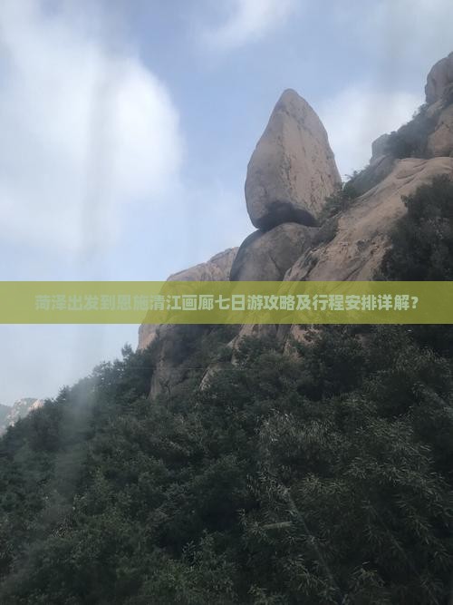 菏泽出发到恩施清江画廊七日游攻略及行程安排详解？
