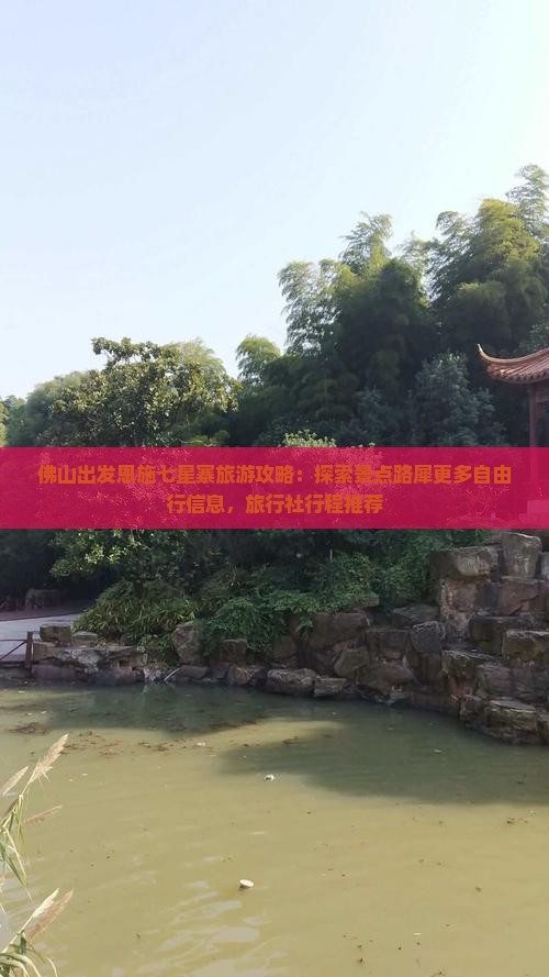 佛山出发恩施七星寨旅游攻略：探索景点路犀更多自由行信息，旅行社行程推荐