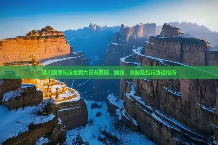 银川到恩施腾龙洞六日游费用、路线、攻略及旅行路径指南
