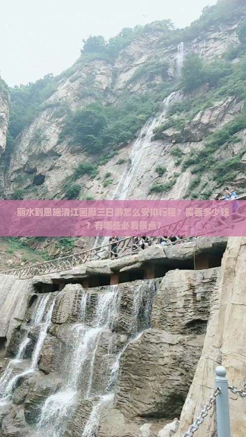 丽水到恩施清江画廊三日游怎么安排行程？需要多少钱？有哪些必看景点？