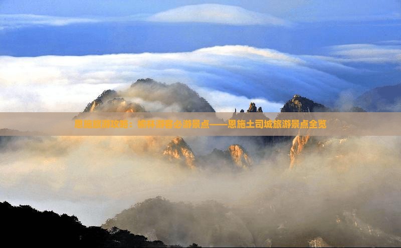恩施旅游攻略：榆林游客必游景点——恩施土司城旅游景点全览