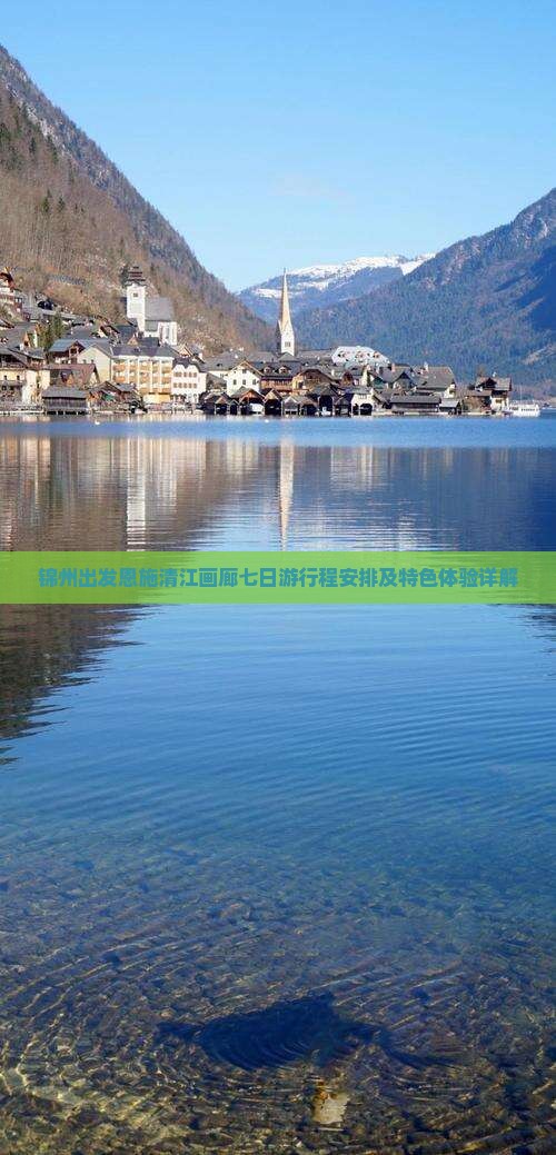 锦州出发恩施清江画廊七日游行程安排及特色体验详解