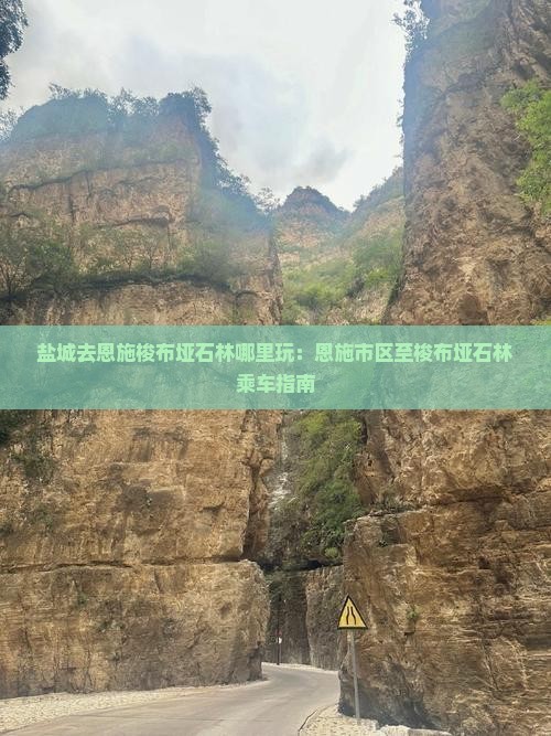 盐城去恩施梭布垭石林哪里玩：恩施市区至梭布垭石林乘车指南
