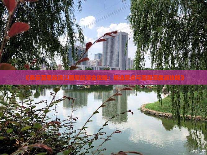 《泰安至恩施清江画廊旅游全攻略：精选景点与画廊深度游攻略》
