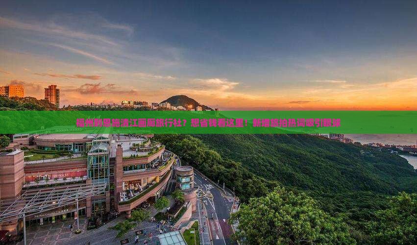 福州到恩施清江画廊旅行社？想省钱看这里！新增旅拍热词吸引眼球