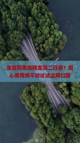 龙岩到恩施腾龙洞二日游？担心费用缚不妨试试这网红路线