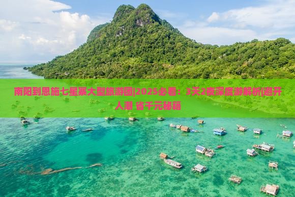 南阳到恩施七星寨大型旅游团