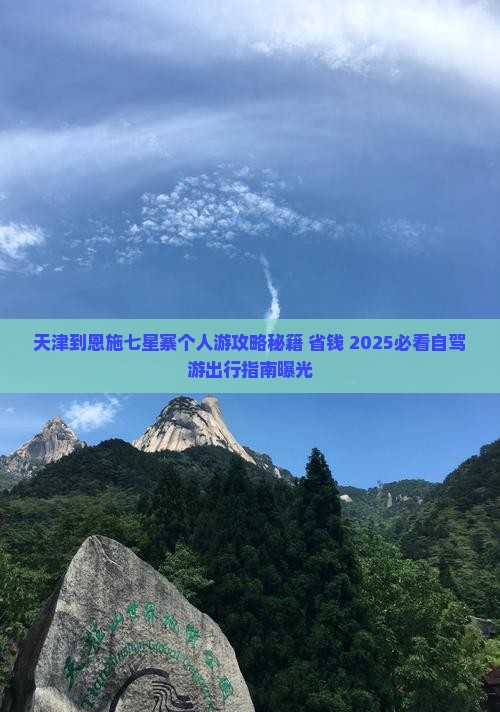 天津到恩施七星寨个人游