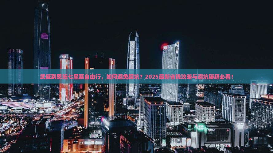 武威到恩施七星寨自由行 武威到恩施七星寨自由行