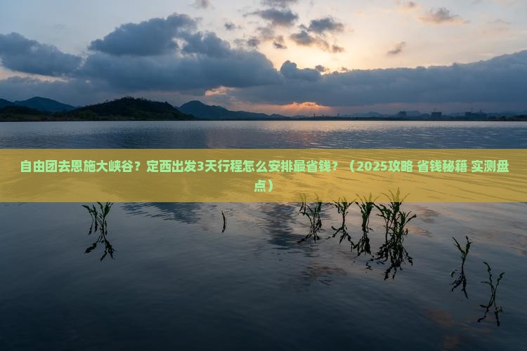 定西去恩施大峡谷自由团