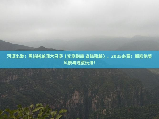 河源去恩施腾龙洞六日游