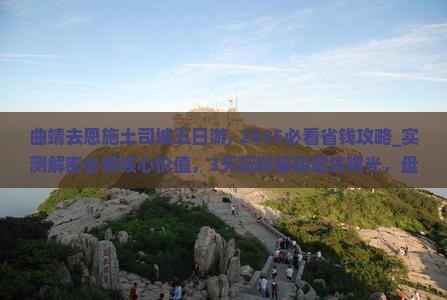 曲靖去恩施土司城五日游