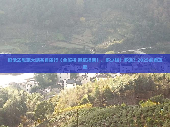 临沧去恩施大峡谷自由行