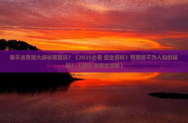 春天去恩施大峡谷哪里玩