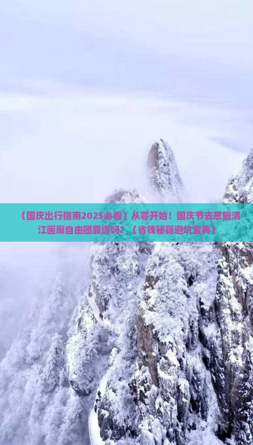 国庆节到恩施清江画廊自由团