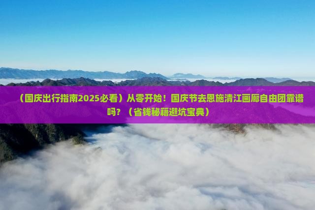 国庆节到恩施清江画廊自由团