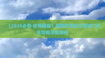 醴陵到恩施土司城门票