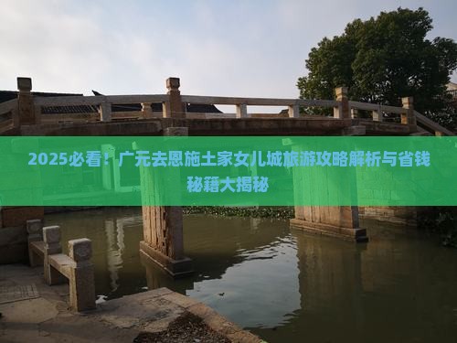 广元去恩施土家女儿城旅游