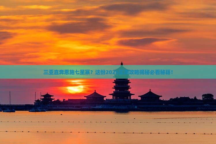 三亚去恩施七星寨必去地