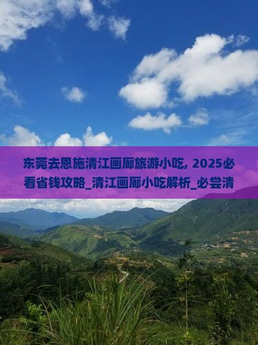 东莞去恩施清江画廊旅游小吃