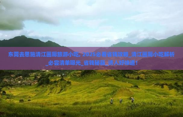 东莞去恩施清江画廊旅游小吃