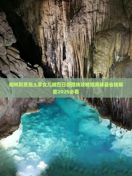 榆林到恩施土家女儿城四日游