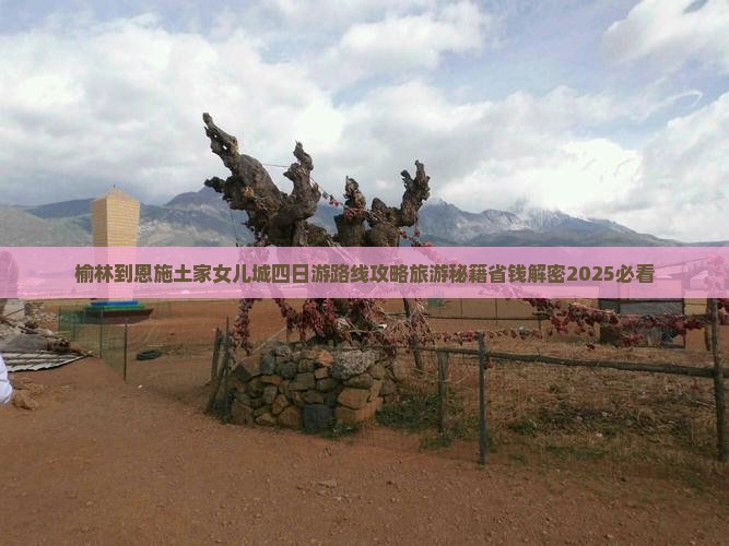 榆林到恩施土家女儿城四日游